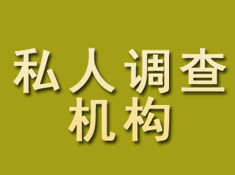 沅陵私人调查机构